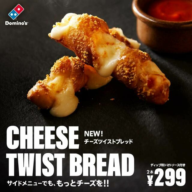 ピザ史上初！ピザ耳だけの新商品が期間限定で販売中！『ドミノ・ピザ』