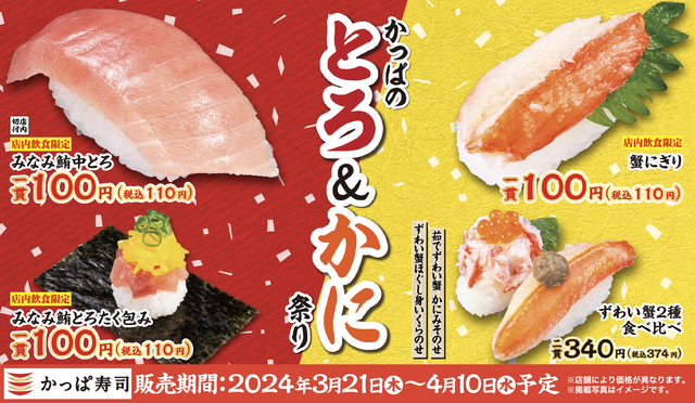〜4/10｜みなみ鮪中とろとずわい蟹が1貫110円！『かっぱ寿司』で「とろ＆かに祭り」開催中