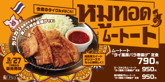 3/27｜タイ風唐揚げ「ムートート」はクセになるカリッと食感！『松のや』に期間限定で登場！