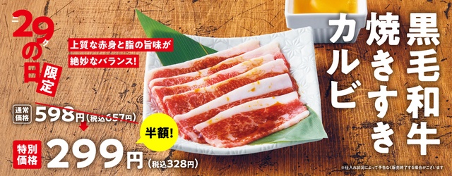 3/29｜黒毛和牛焼きすきカルビが何皿でも半額！『焼肉の和民』で肉の日イベント開催
