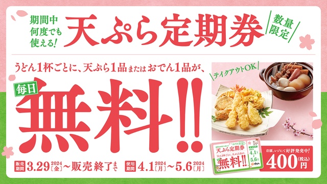 うどん1杯につき天ぷら1品無料!1枚で友達や家族と使える“定期券”を販売中『はなまるうどん』