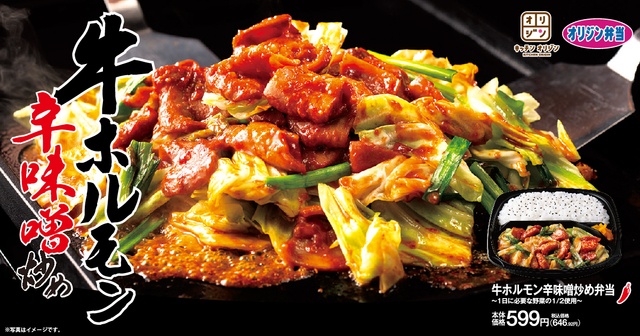 期間限定!濃いめのタレとにんにくで食欲増進「牛ホルモン辛味噌炒め弁当」販売中『オリジン』