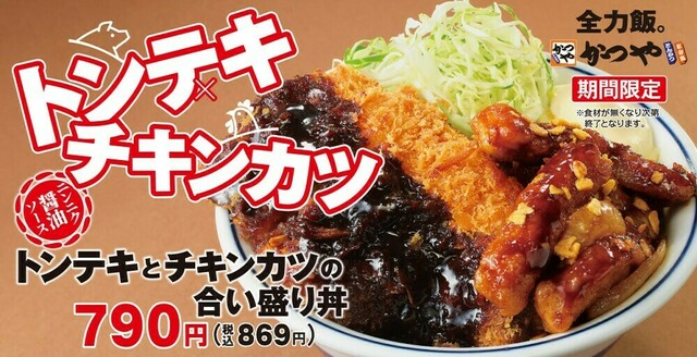 4/5|巨大カツとニンニク醤油のトンテキが合い盛り!『かつや』に"がっつり"丼が新登場