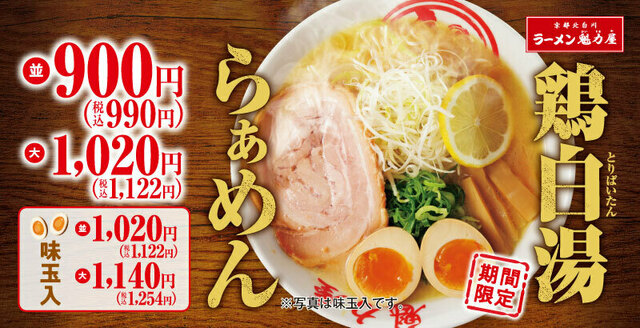 特大チャーシューが主役!濃厚な「鶏白湯らぁめん」を期間限定で販売中!割引券も配布『魁力屋』