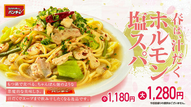 4/16〜｜期間限定！モツとニンニクのスタミナ系「ホルモン塩スパ」が新登場『パンチョ』