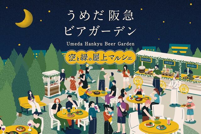 5/22〜『阪急うめだ』にビアガーデンがOPEN!150品が食べ飲み放題『空と緑の屋上マルシェ』
