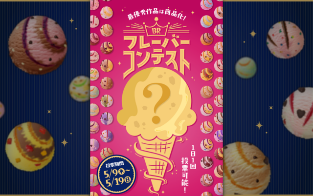 〜5/19｜投票で決まる最優秀作品は商品化！『サーティワン』でアイスのコンテストが開催中