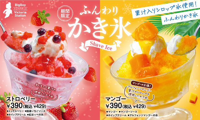 5/16〜｜かき氷にゴロゴロ苺とマンゴーをON！雪のような“ふんわり”食感の新商品が登場『ビッグボーイ』