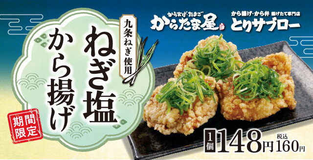 5/15〜｜期間限定！ジューシーなから揚げに九条ねぎをON！『とりサブロー』に新商品が登場！