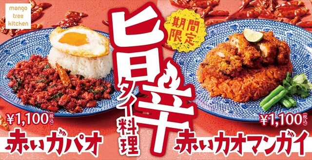 5/24〜|旨辛ガパオとカオマンガイで滝汗体験!『マンゴツリーキッチン』に真っ赤な新商品が登場!