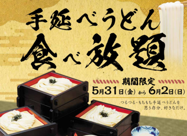 5/31〜6/2｜全国の『味の民芸』で手延べうどん食べ放題開催！過去の大記録12.4kgを目指せ！