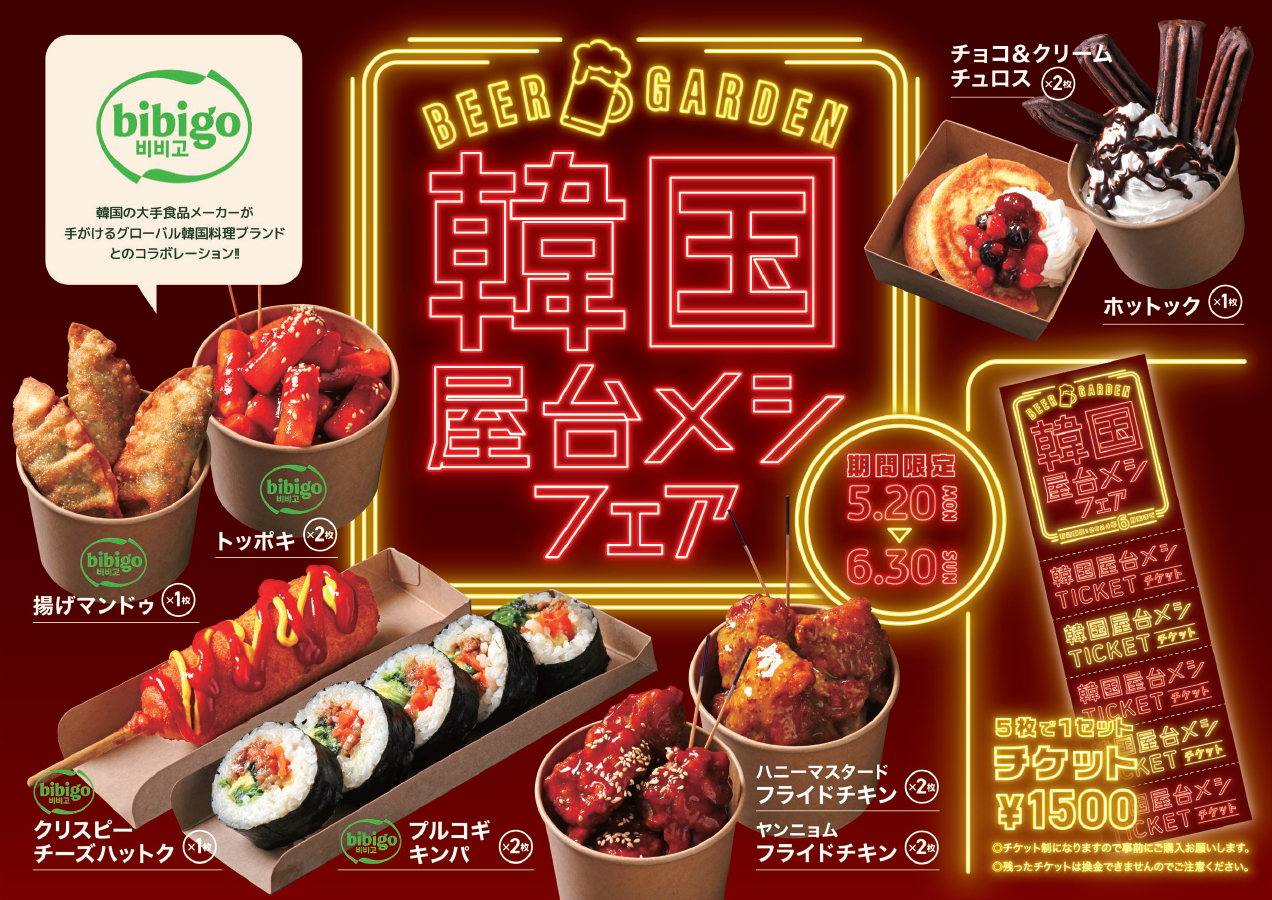 6/30｜全国10店舗のビアガーデンが韓国屋台に変身！スパイシーフェアも