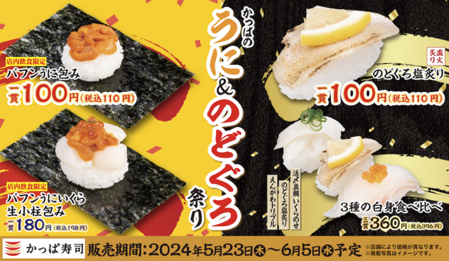高級ネタの「うに」「のどぐろ」が今だけ1皿110円『かっぱ寿司』で「うに&のどぐろ祭り」開催中