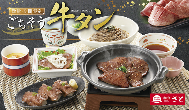 厚切り牛タンに牛タンにぎりも『和食さと』で「ごちそう 牛タン」 フェア開催