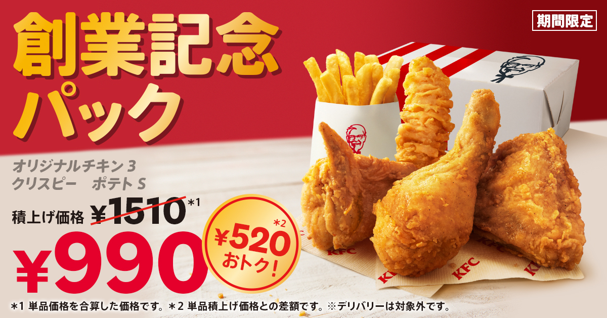 6/5〜｜ケンタの「創業記念パック」は520円もおトク！年に1度のこの