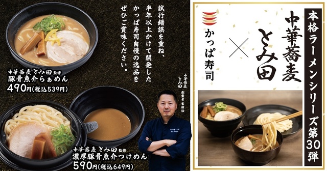 6月13日〜│全国の『かっぱ寿司』に「中華蕎麦 とみ田」監修のつけ麺・ラーメンが登場!