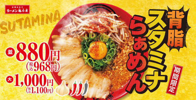 6/26〜|『魁力屋』にガツンとにんにくの1杯が新登場!旨辛醤油の「背脂スタミナらぁめん」に注目!