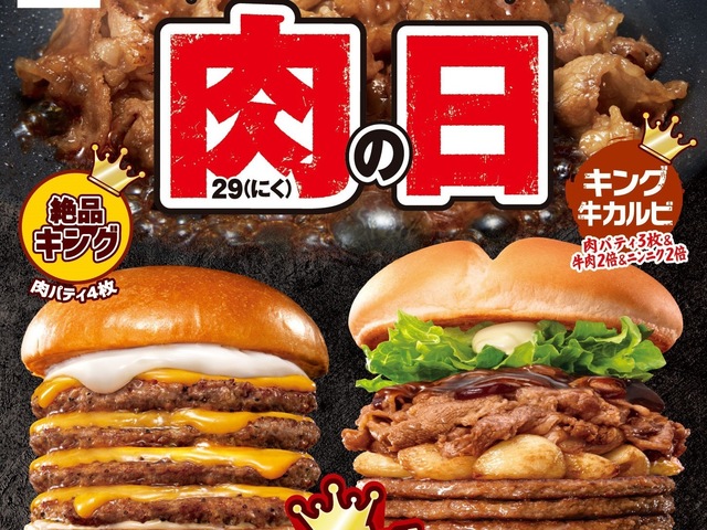 【4日間限定】ロッテリア「肉の日」はキングが登場!絶品チーズにニンニク牛カルビも