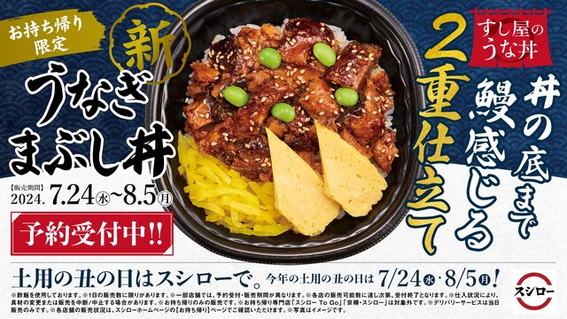 丑の日は『スシロー』の「うなぎまぶし丼」に決まり!丼の底にも鰻の“2重仕立て”で贅沢!