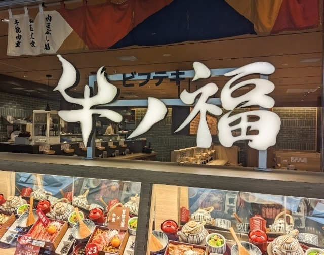 旨味たっぷり熟成サーロインの「ビフテキ重」は満足度◎すき焼・カルビの合盛りもOK『⽜ノ福』