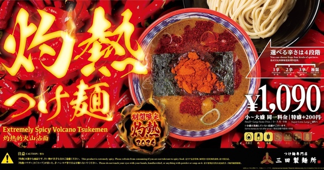 7/16〜│『三田製麺所』に灼熱つけ麺&油そばが登場!激辛好きは“極限”に挑戦せよ