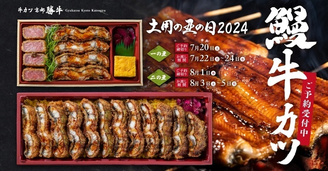 30cmの鰻を使用！丸ごと一本鰻カツ重の予約を開始！土用の丑の日は『京都勝牛』