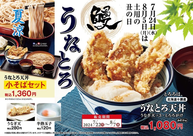 〜8/7｜丑の日は鰻を天丼で！衣はサクッ！身はふわふわ！北海道産とろろで箸が進む『てんや』