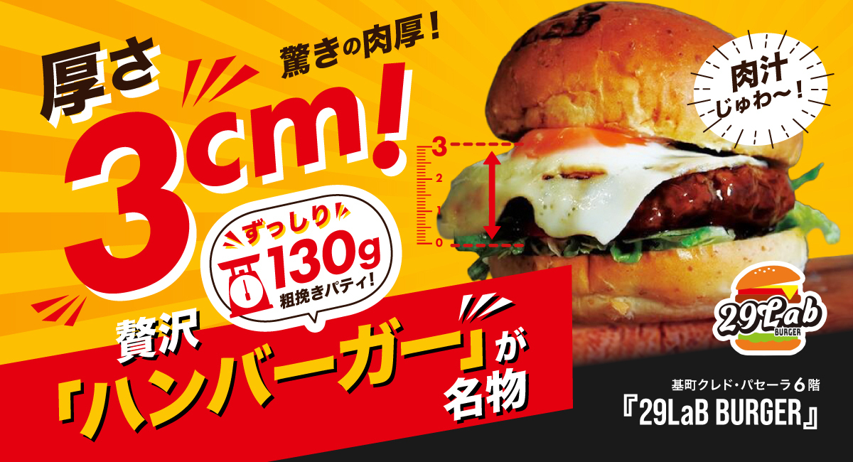 広島│厚さ3cm！粗挽きパティの肉汁に溺れるハンバーガー専門店『29LaB