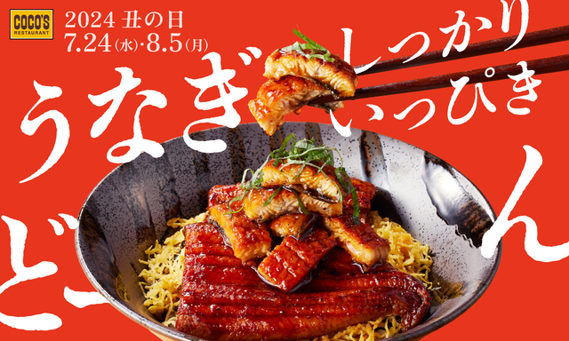 毎年人気「うなぎフェア」開催中！ふっくら香ばしい「うな丼」はテイクアウトがお得『ココス』