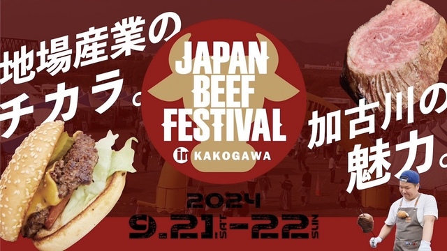 9/21〜22｜加古川に牛肉グルメが大集合！JAPAN BEEF FESTIVAL in KAKOGAWA開催