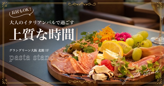 梅田│喧騒を離れソファで寛ぐ穴場イタリアンバル『pasta stand』。長居もOKで使い勝手抜群