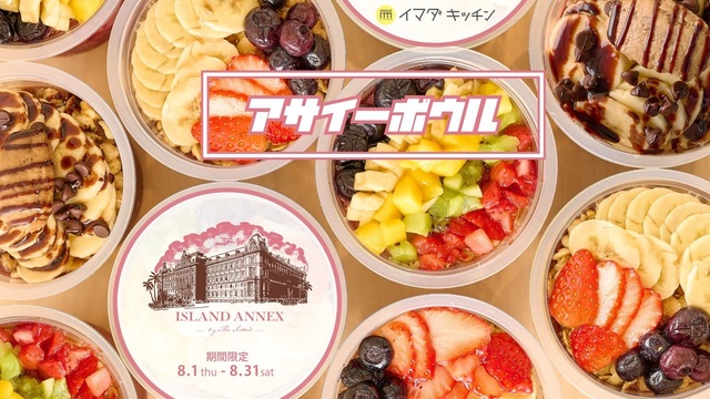 〜8/31｜渋谷109に「アサイーボウル」が登場！流行りのグリークヨーグルトやマラサダでハワイ気分♪「IMADA KITCHEN」