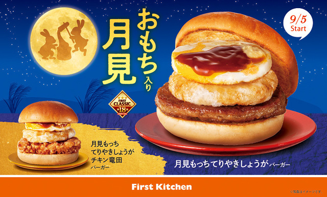 9/5〜|秋の新作「月見もっちバーガー」に注目!揚げ餅と八丁味噌のてりやきソースが絶品『ファーストキッチン』