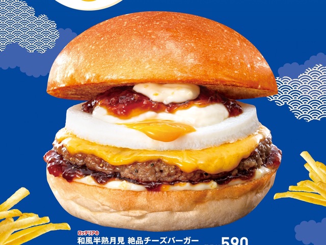 8/30〜|『ロッテリア』の絶品チーズバーガーが“半熟月見”に!ゆずマヨの和風てりやきソースがアクセント