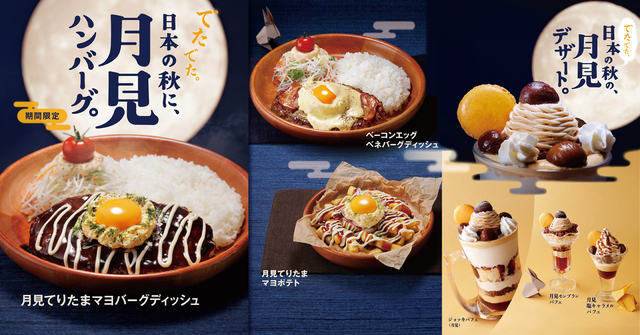 8/28〜｜『びっくりドンキー』で「月見フェア」開催！てりたまバーグやモンブランパフェで秋の美味しい食体験を