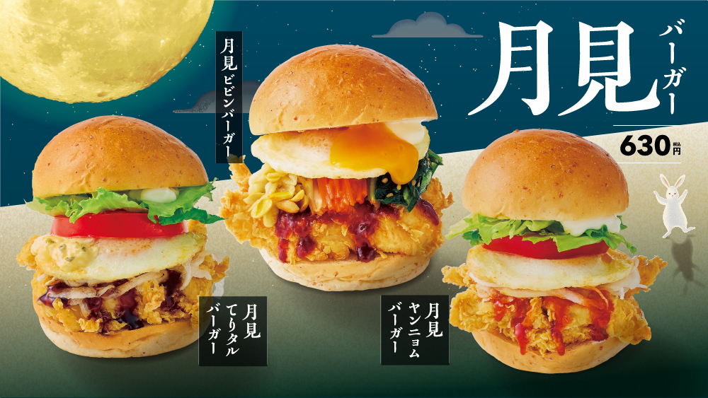 9/5〜｜韓国風月見バーガーが登場！ヤンニョム・ビビンバ・てりたるの3