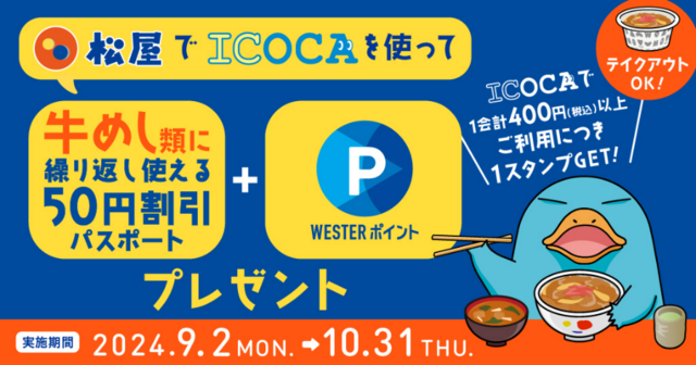 9/2〜｜『松屋』でICOCA決済すると「牛めし割引パスポート」がもらえるチャンス！WESTERポイントも貯まる