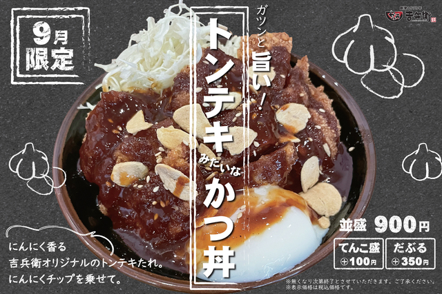 9月限定!サクサクのカツに甘辛ダレON!にんにくチップを散りばめた背徳飯は、とろ〜り温玉で超濃厚『かつ丼吉兵衛』