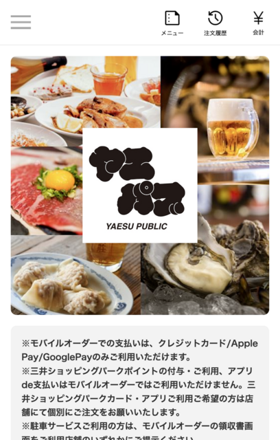 東京ミッドタウン八重洲「ヤエスパブリック」のモバイルオーダー