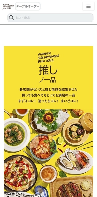 渋谷サクラステージ「SHIBUYA SAKURAGAOKA BEER HALL」のモバイルオーダー