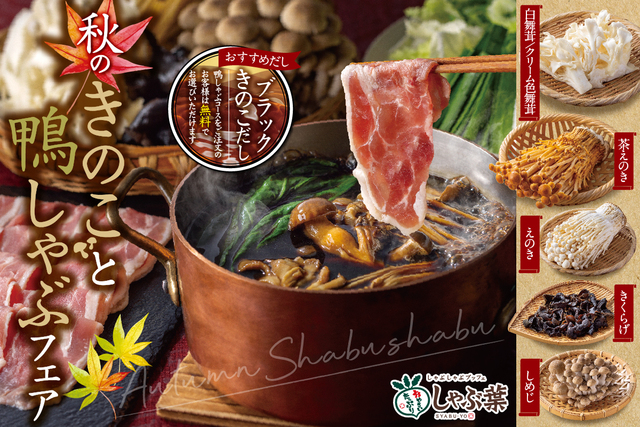 9/12〜|鴨しゃぶと5種のキノコを食べ放題!ポルチーニ香る漆黒の出汁にスパイス追加で“薬膳鍋”も『しゃぶ葉』