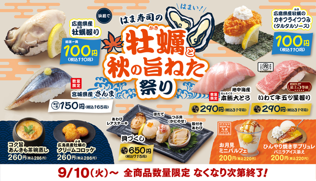 9/10〜｜ぷりぷりの牡蠣握りとサクサクのカキフライが110円！『はま寿司』の「秋の旨ねた祭り」を見逃すな！