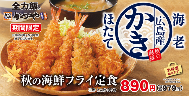 9/13〜｜海老・ホタテ・牡蠣のフライを定食と丼で！食欲の秋にぴったりの“全力飯”は『かつや』