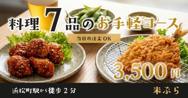 浜松町│料理7品で3,500円！お手軽コースは当日の注文OK『米ぷら』