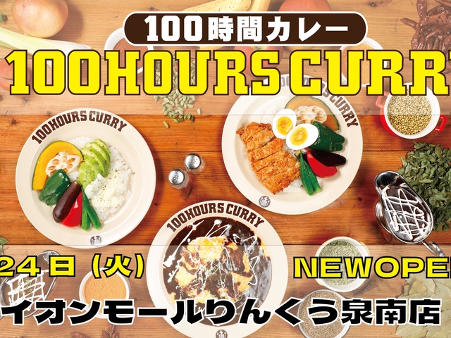 りんくう泉南｜100時間かけて作る本格欧風カレーが話題！「神田カレーGP」で初V2達成の『100時間カレー』