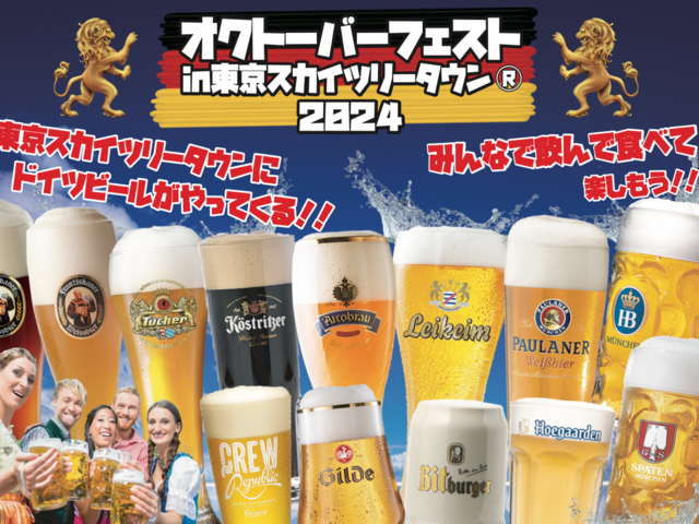 〜10/20|ビールの祭典「オクトーバーフェスト」開催中!ソーセージやチュロスなどドイツ料理も@スカイツリータウン