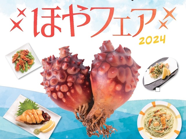 10/7〜|宮城・東京・埼玉限定「ほやフェア」に注目!刺身やパスタで味わう豊かな磯の香り 旬の“ほや”を堪能