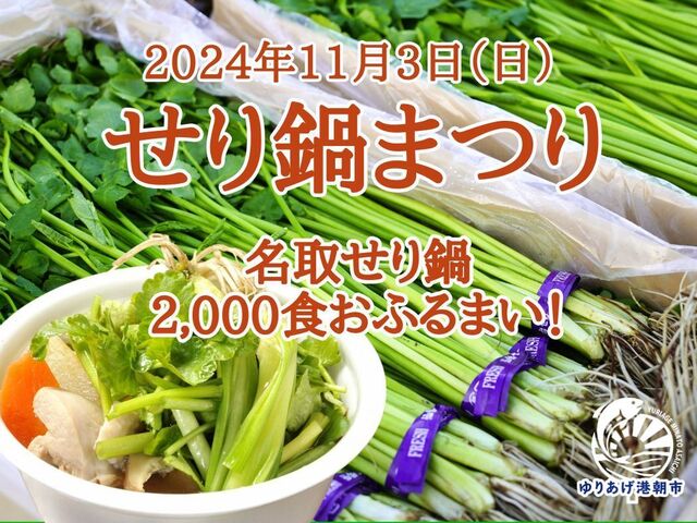 11/3 限定｜名取で「せり鍋」2,000食を無料ふるまい！風味豊かなシャキっと食感が絶品「ゆりあげ港朝市」