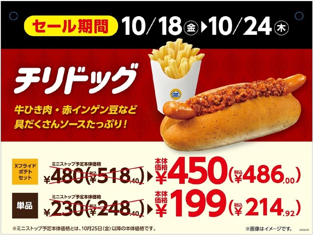 10/18〜｜『ミニストップ』の新商品「チリドッグ」が7日間だけセール価格に！牛ひき肉＆トマトの酸味がマッチ