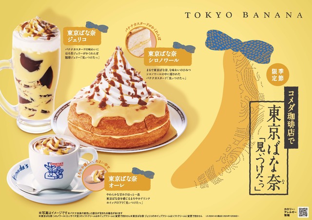 10/30〜｜『コメダ珈琲』と「東京ばな奈」が初コラボ！人気のシロノワールやジェリコがバナナ味に変身